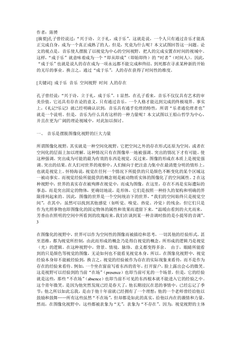 音乐、时间与人的存在——对儒家“成于乐”的现代理解电影论文