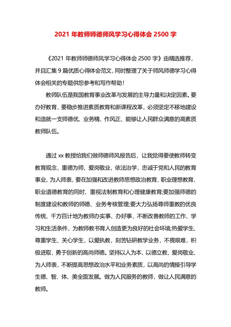 2021年教师师德师风学习心得体会2500字