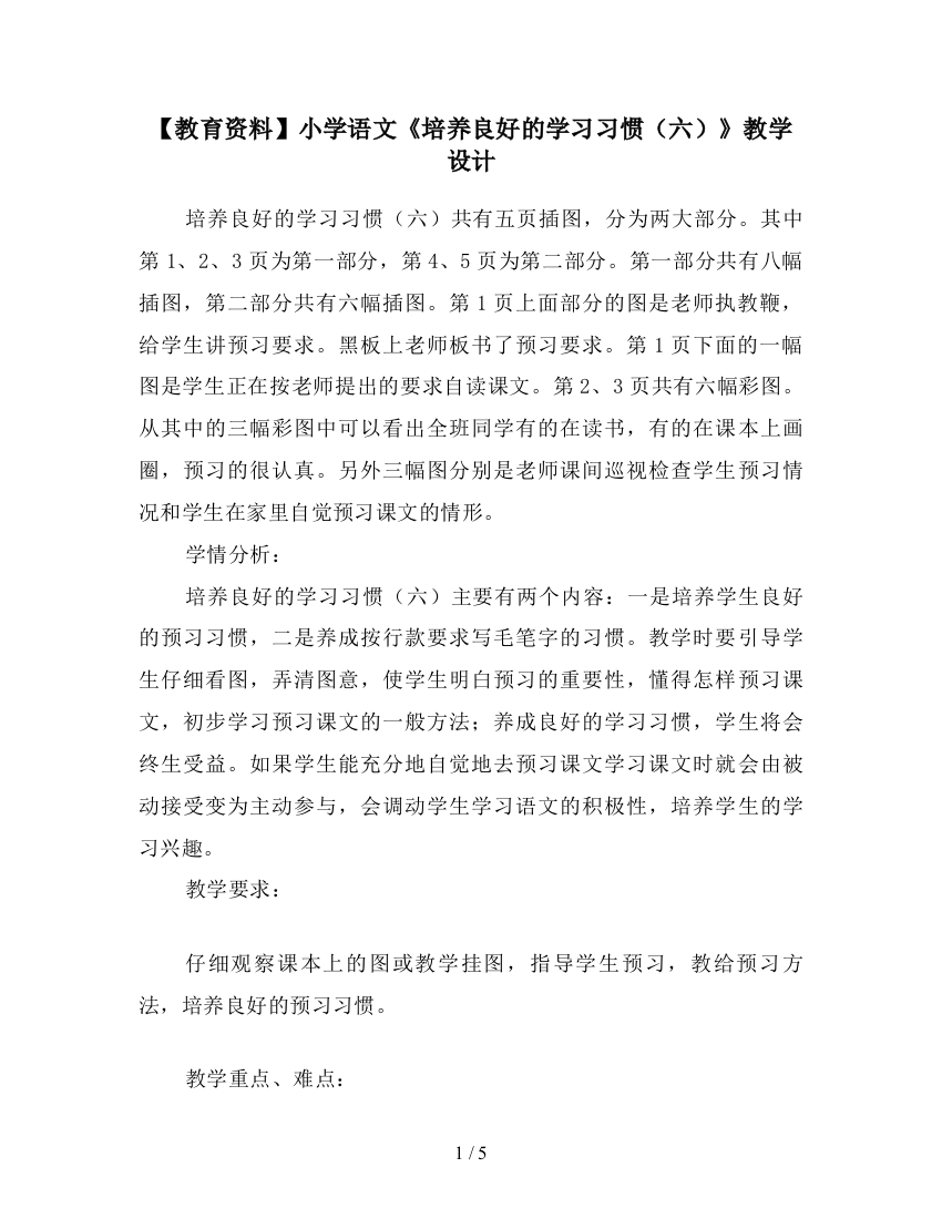 【教育资料】小学语文《培养良好的学习习惯(六)》教学设计