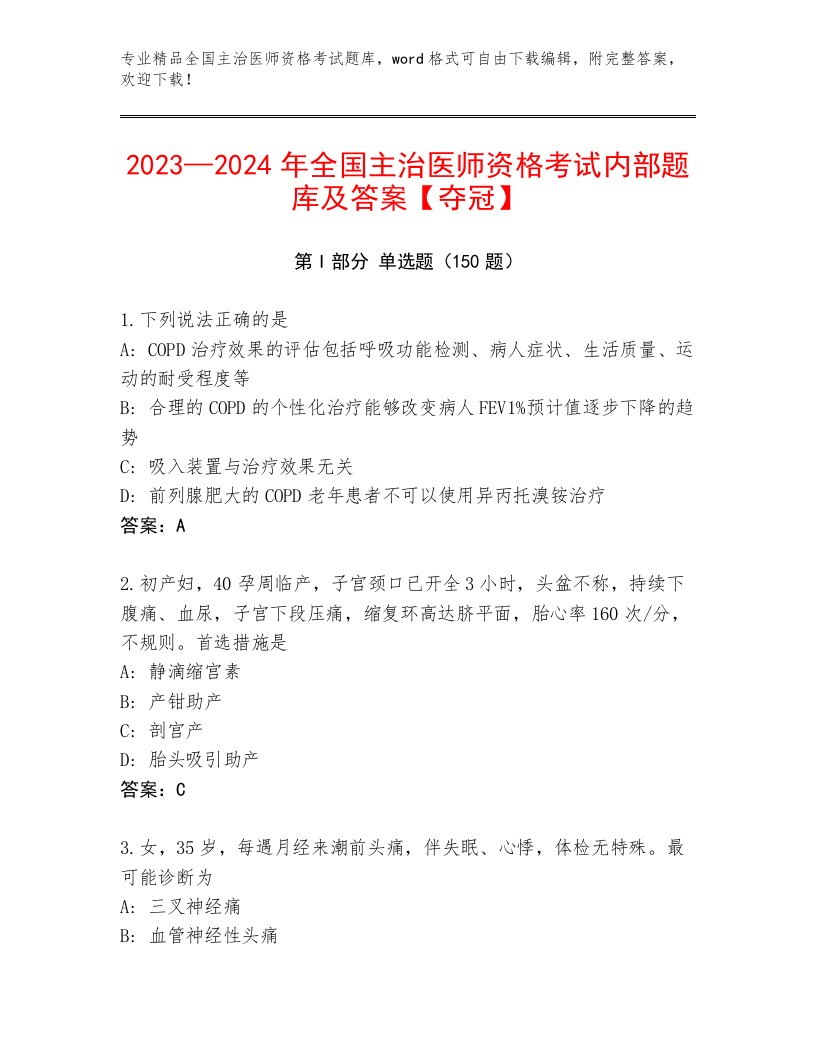 完整版全国主治医师资格考试题库大全加精品答案