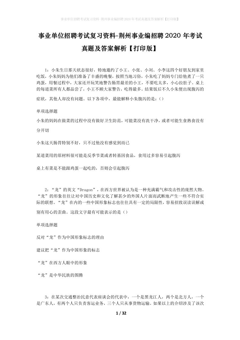 事业单位招聘考试复习资料-荆州事业编招聘2020年考试真题及答案解析打印版