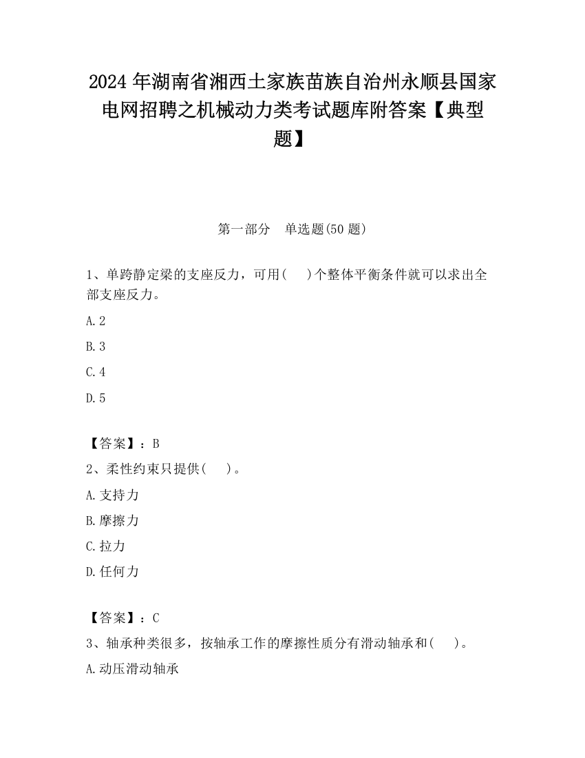 2024年湖南省湘西土家族苗族自治州永顺县国家电网招聘之机械动力类考试题库附答案【典型题】