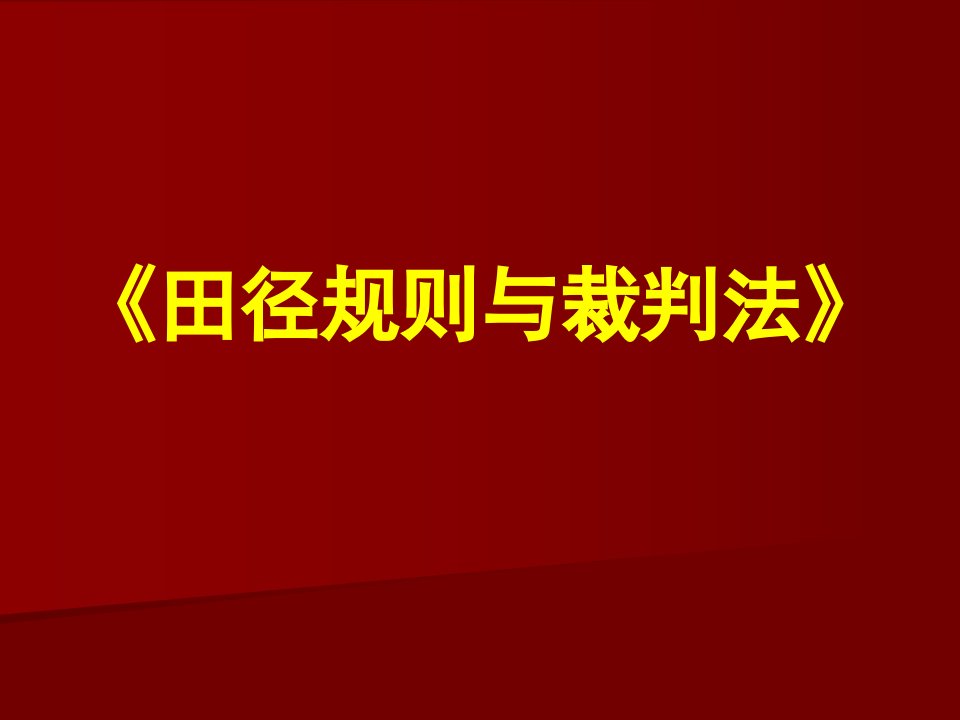 田径规则与裁判法--要点解析PPT课件