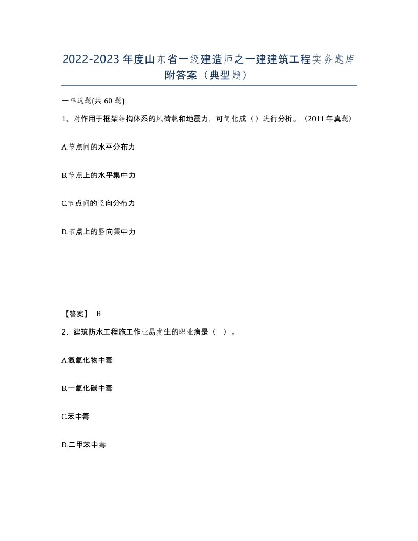 2022-2023年度山东省一级建造师之一建建筑工程实务题库附答案典型题