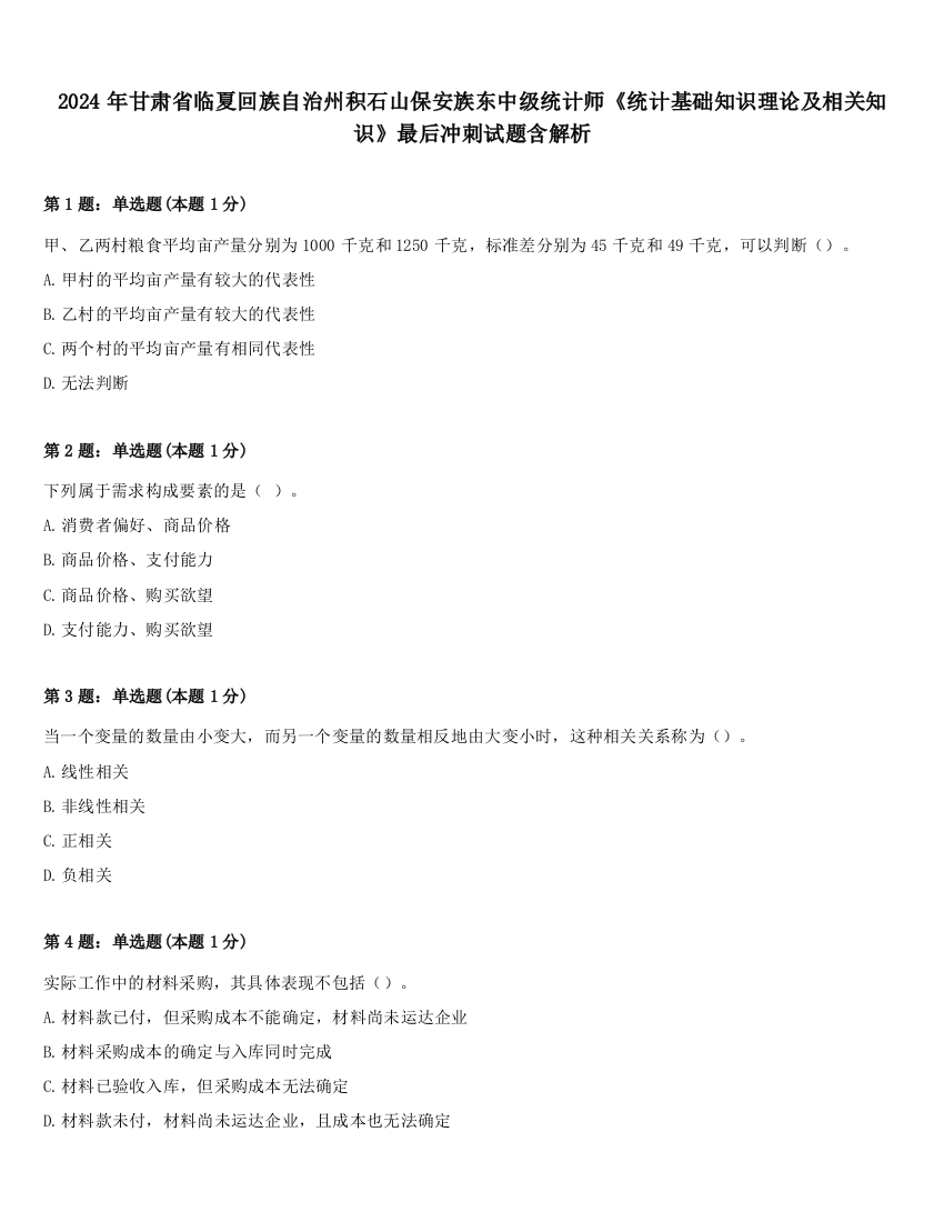 2024年甘肃省临夏回族自治州积石山保安族东中级统计师《统计基础知识理论及相关知识》最后冲刺试题含解析