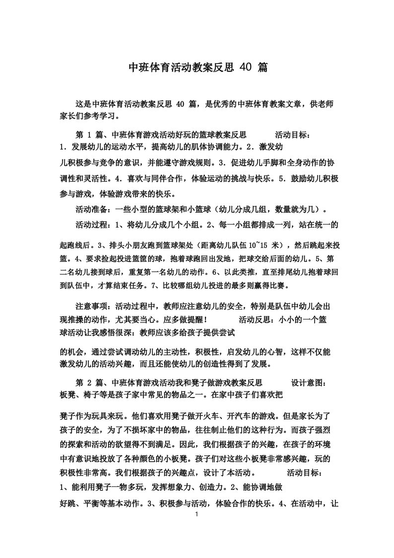 中班体育活动教案反思40篇