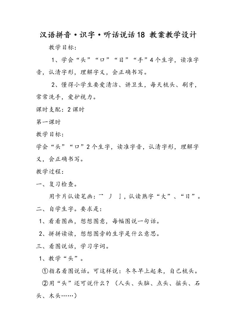 汉语拼音·识字·听话说话18