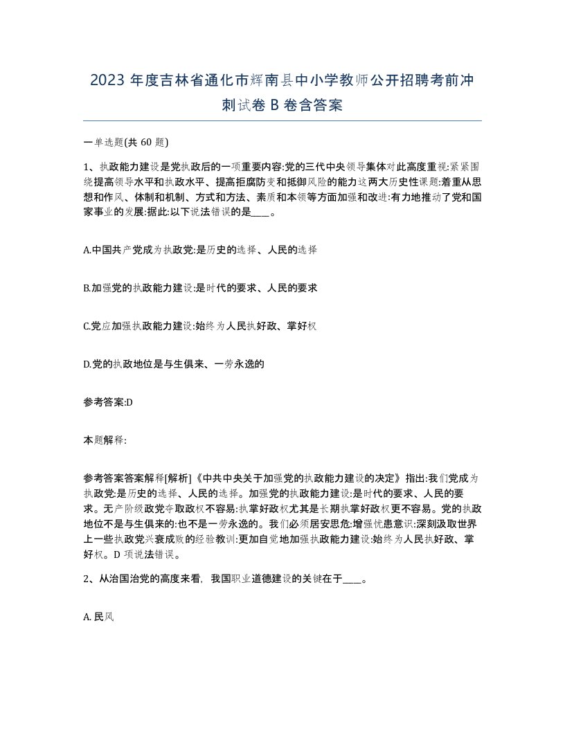 2023年度吉林省通化市辉南县中小学教师公开招聘考前冲刺试卷B卷含答案