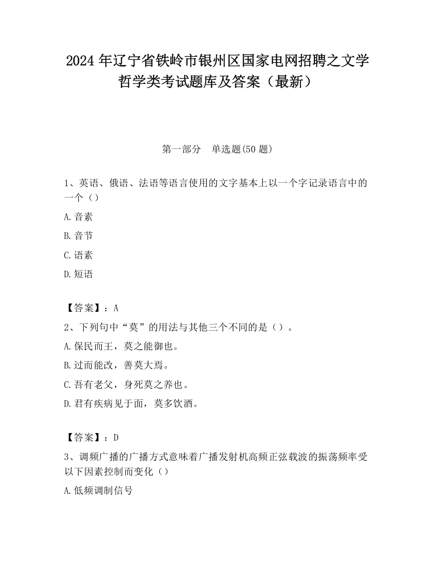 2024年辽宁省铁岭市银州区国家电网招聘之文学哲学类考试题库及答案（最新）