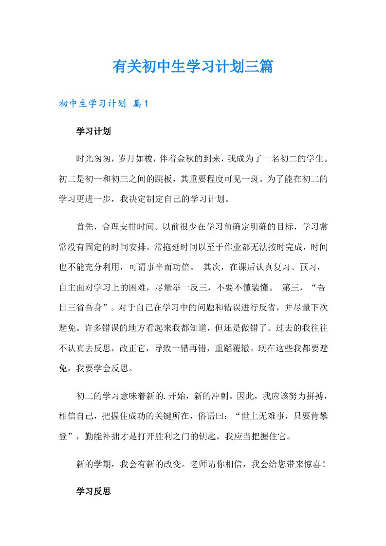 有关初中生学习计划三篇