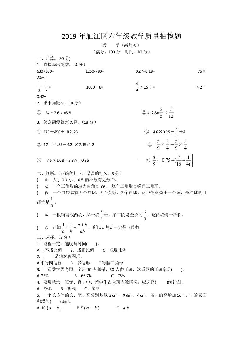 六年级下数学教学质量抽检题轻松夺冠雁江区西师大版无答案