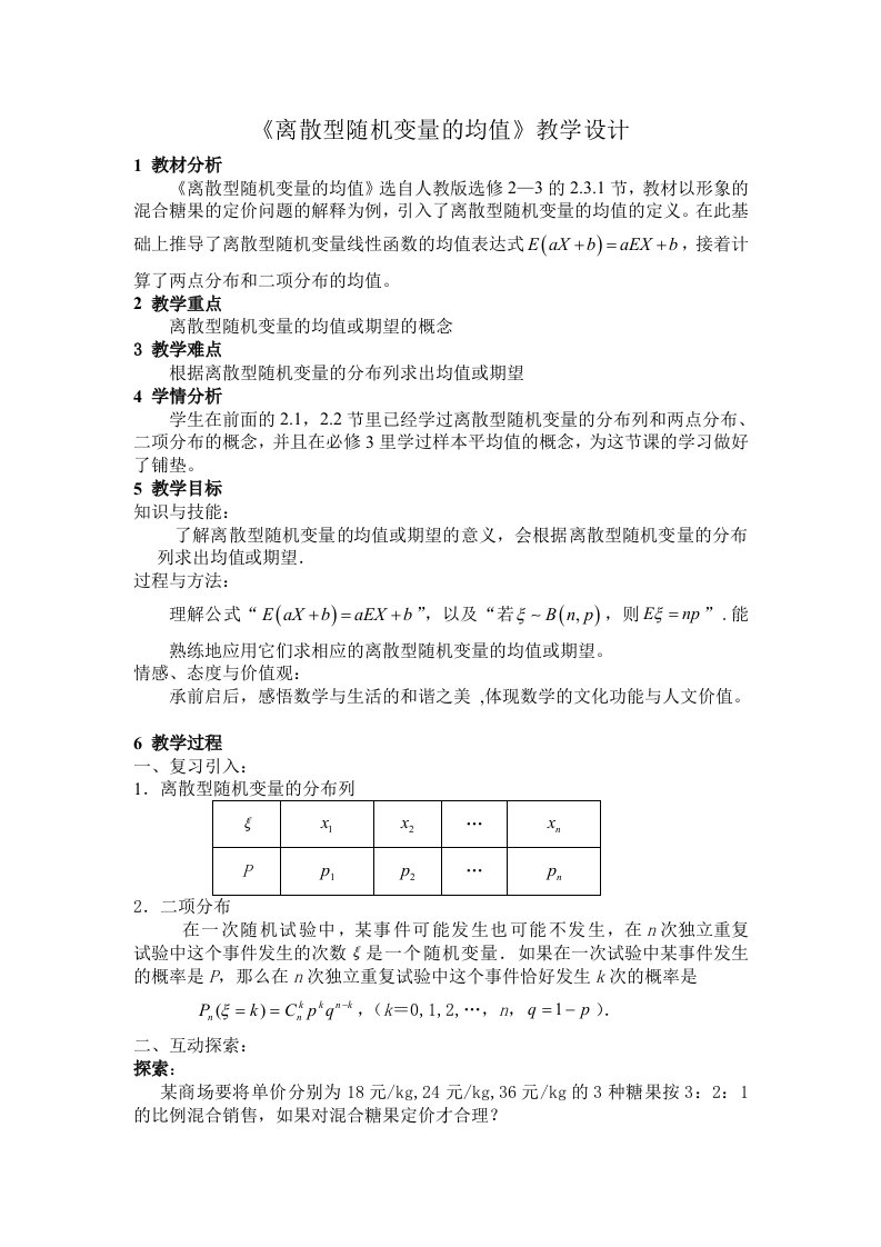 《离散型随机变量的均值》教学设计