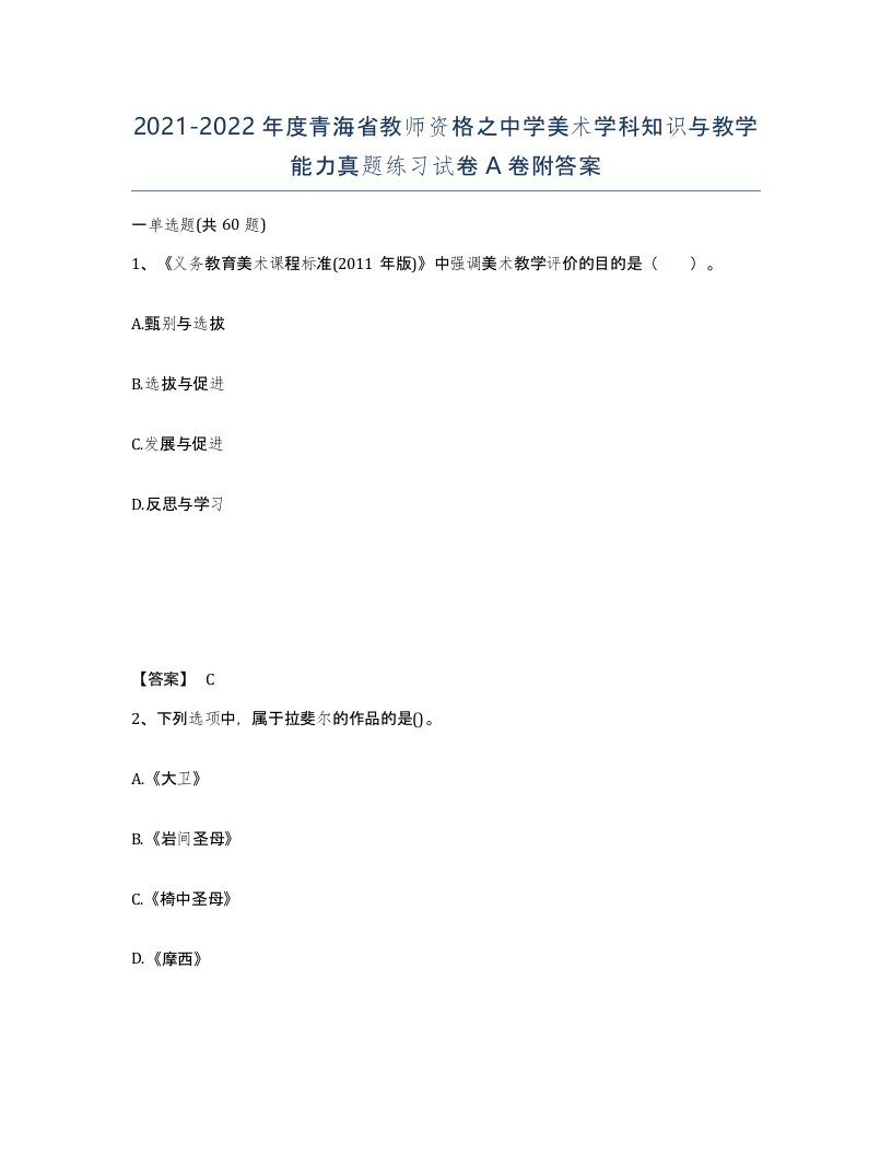 2021-2022年度青海省教师资格之中学美术学科知识与教学能力真题练习试卷A卷附答案