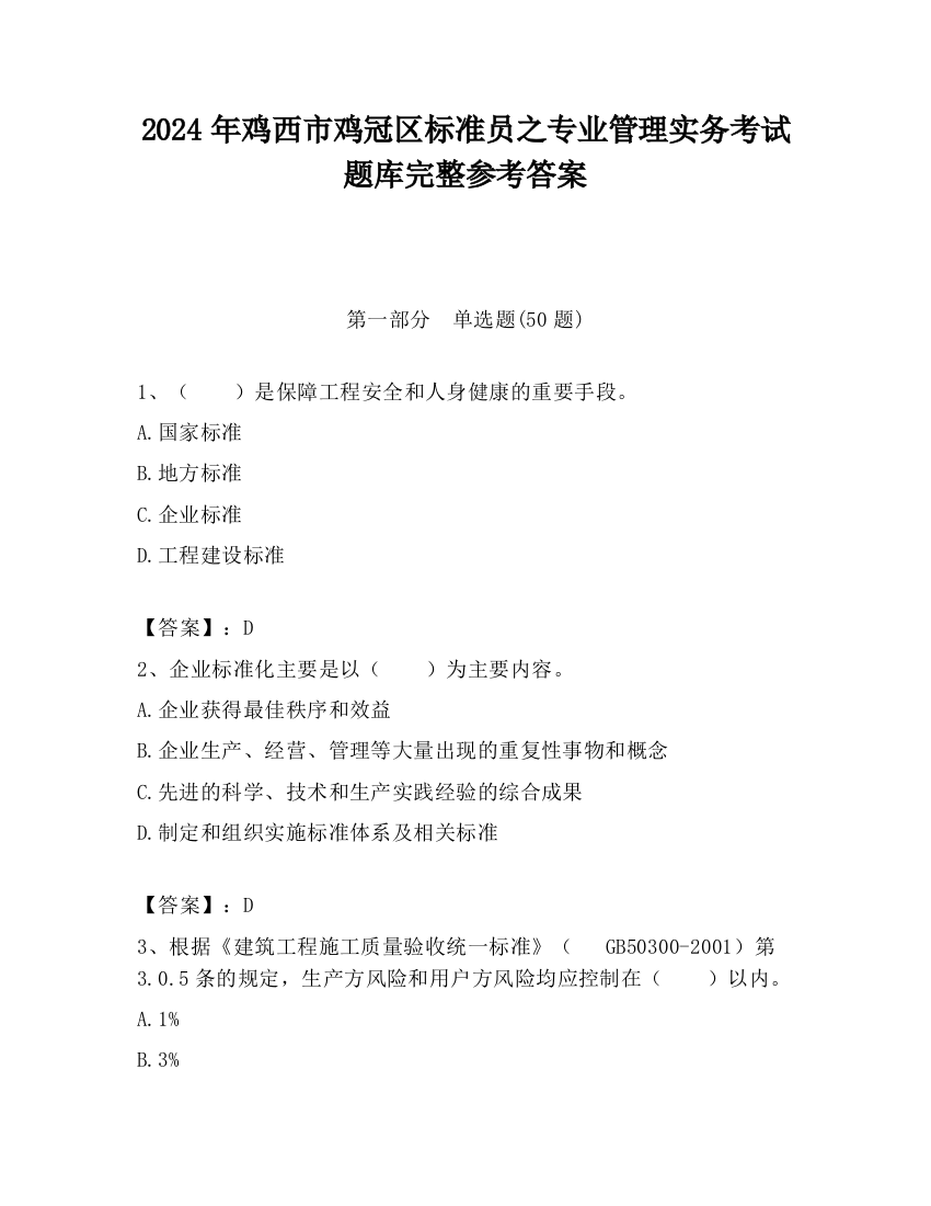 2024年鸡西市鸡冠区标准员之专业管理实务考试题库完整参考答案