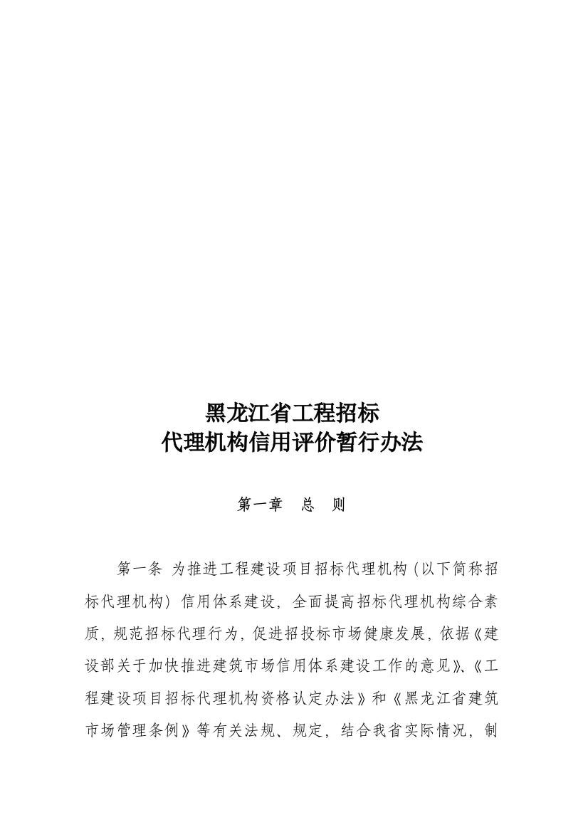 黑龙江省工程招标代理机构信用评价暂行制度