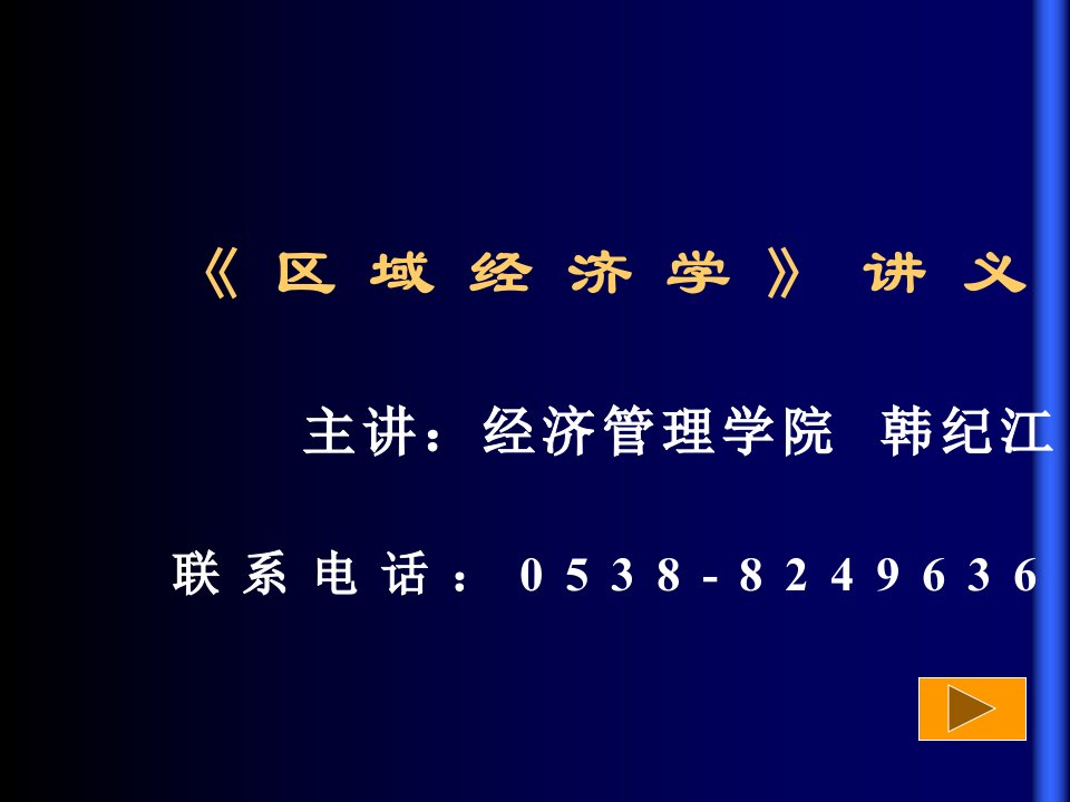 《区域经济学》讲义PPT课件