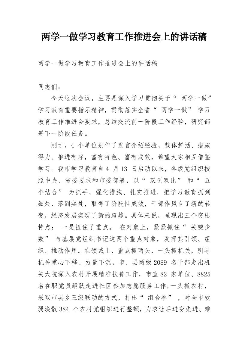 两学一做学习教育工作推进会上的讲话稿