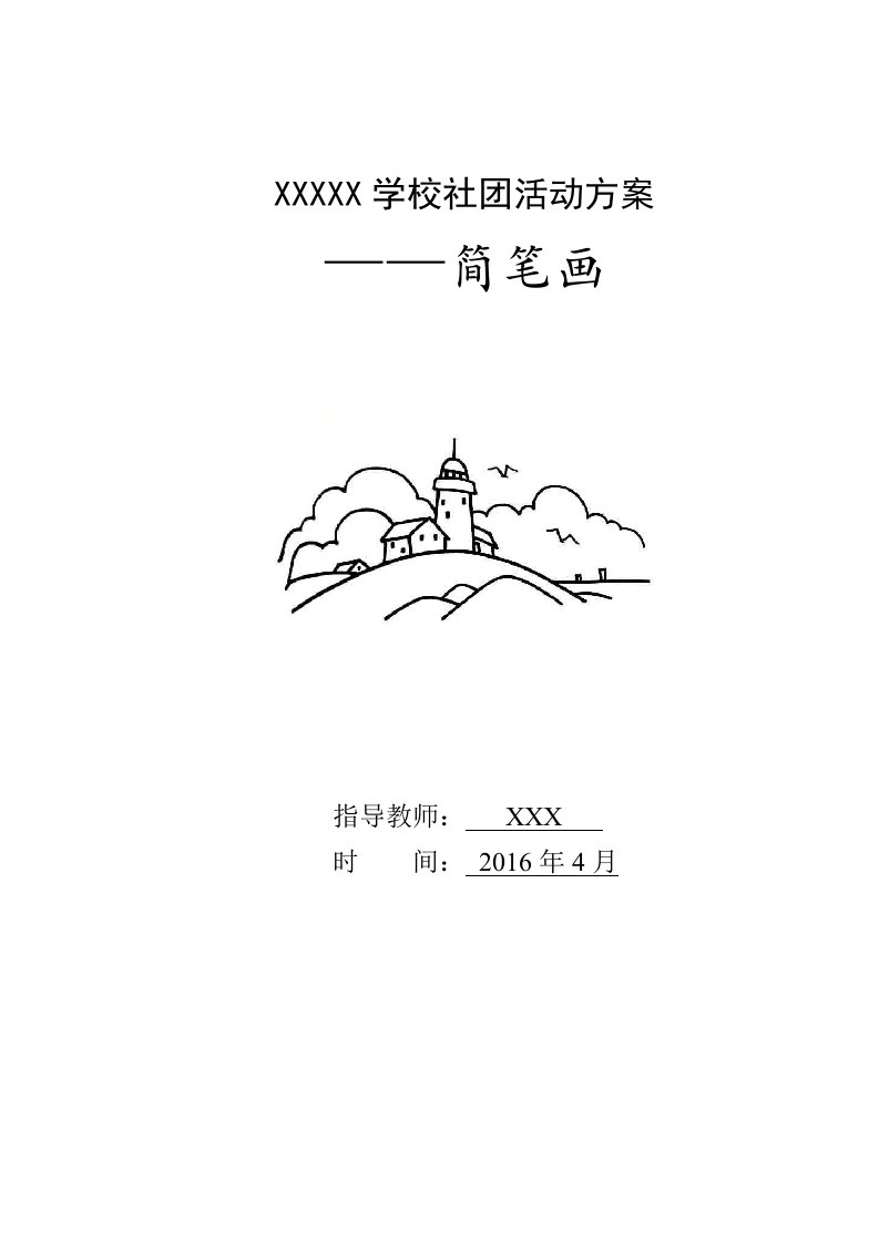 简笔画社团活动方案