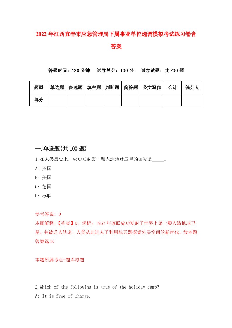 2022年江西宜春市应急管理局下属事业单位选调模拟考试练习卷含答案第9次