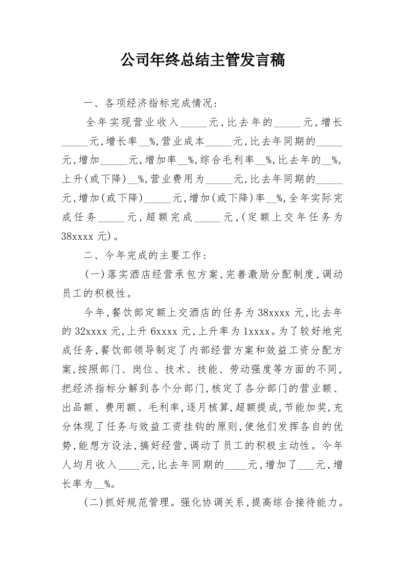 公司年终总结主管发言稿