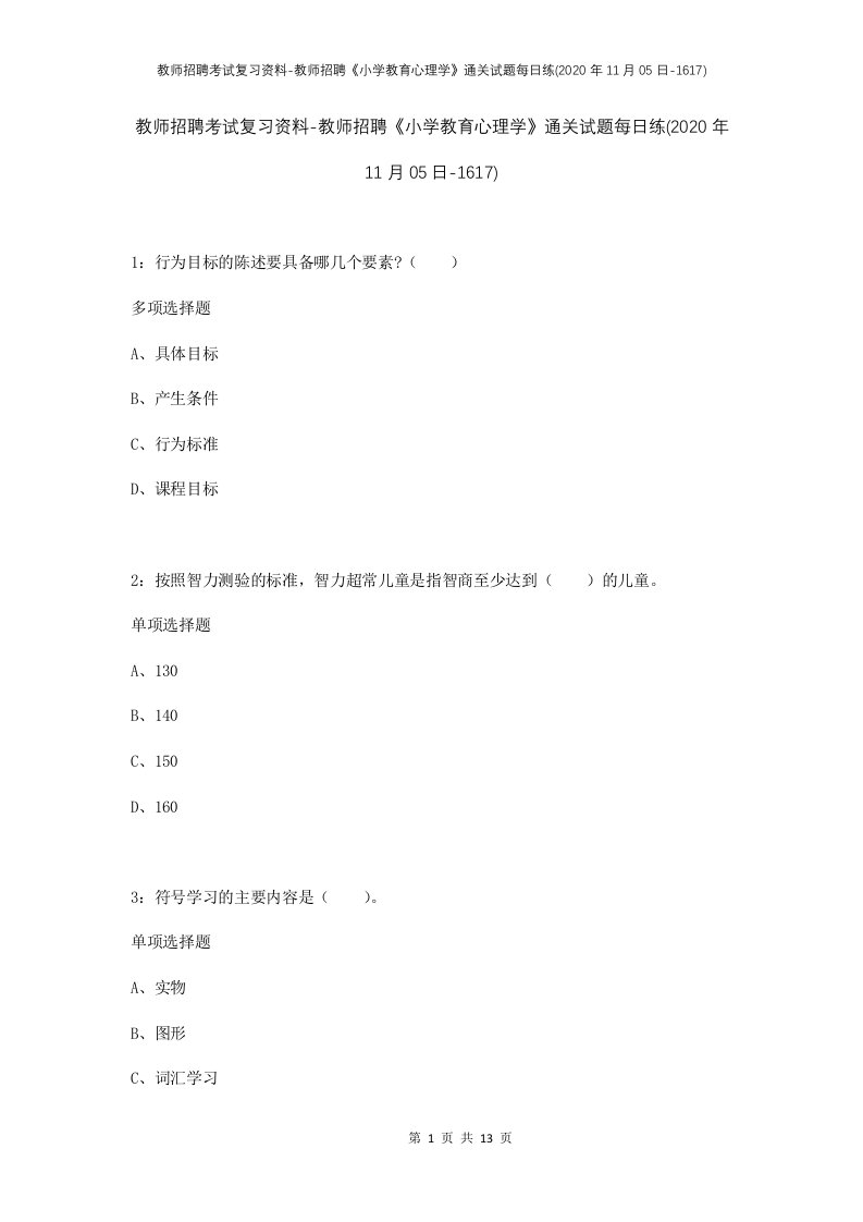 教师招聘考试复习资料-教师招聘小学教育心理学通关试题每日练2020年11月05日-1617