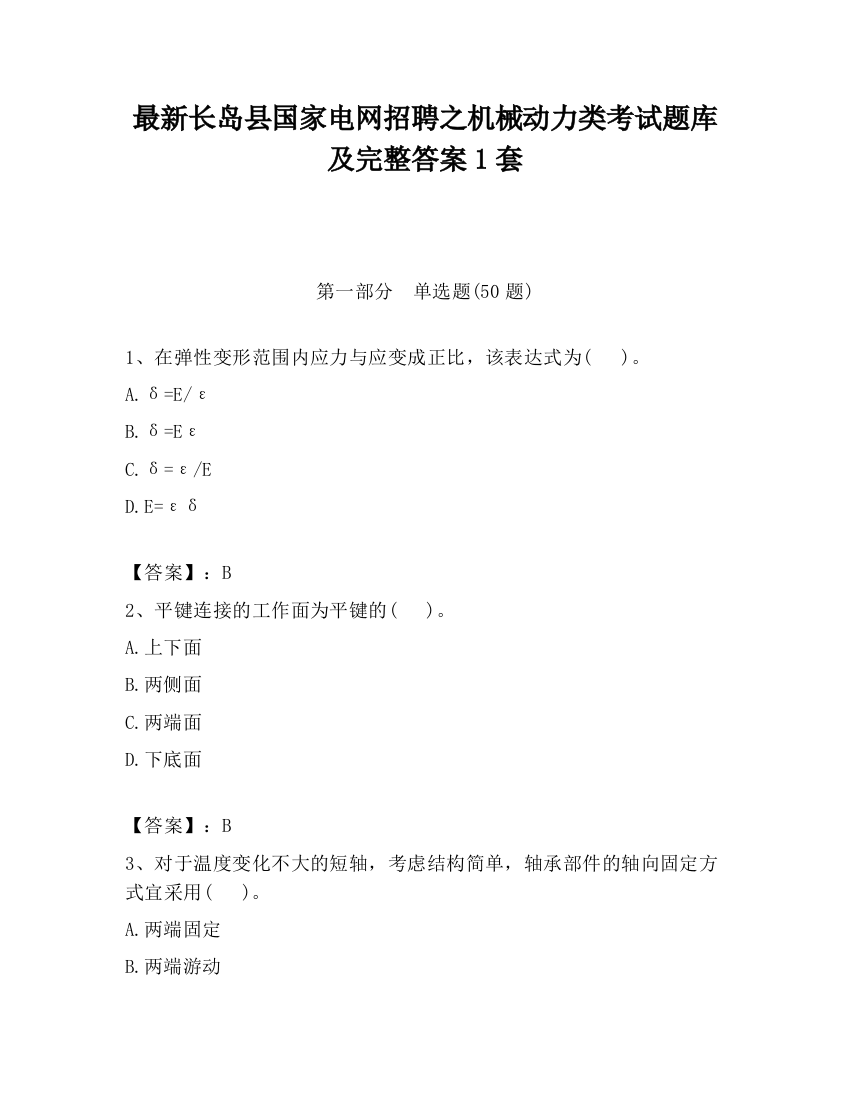 最新长岛县国家电网招聘之机械动力类考试题库及完整答案1套