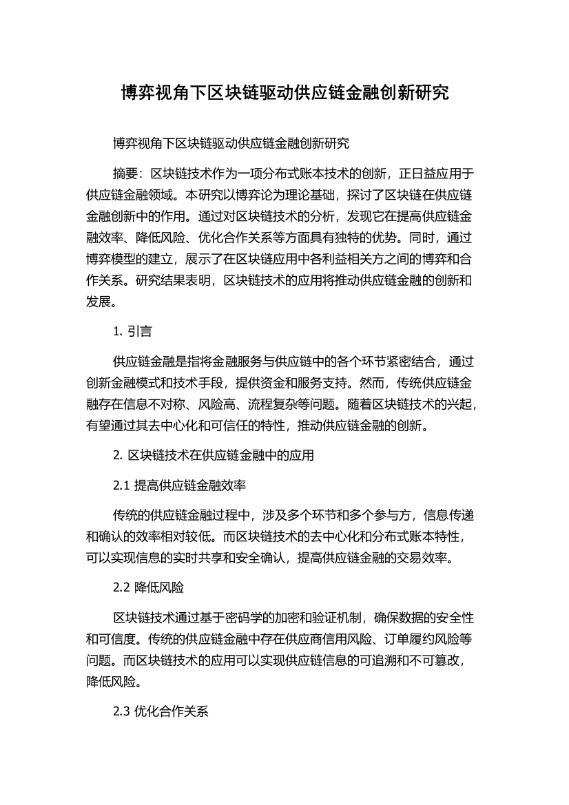 博弈视角下区块链驱动供应链金融创新研究