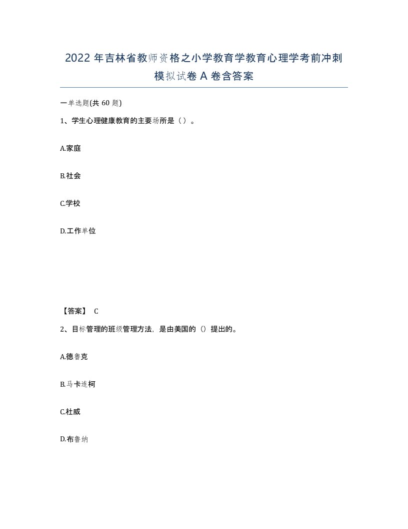 2022年吉林省教师资格之小学教育学教育心理学考前冲刺模拟试卷A卷含答案