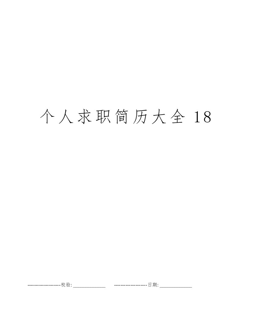 个人求职简历大全18