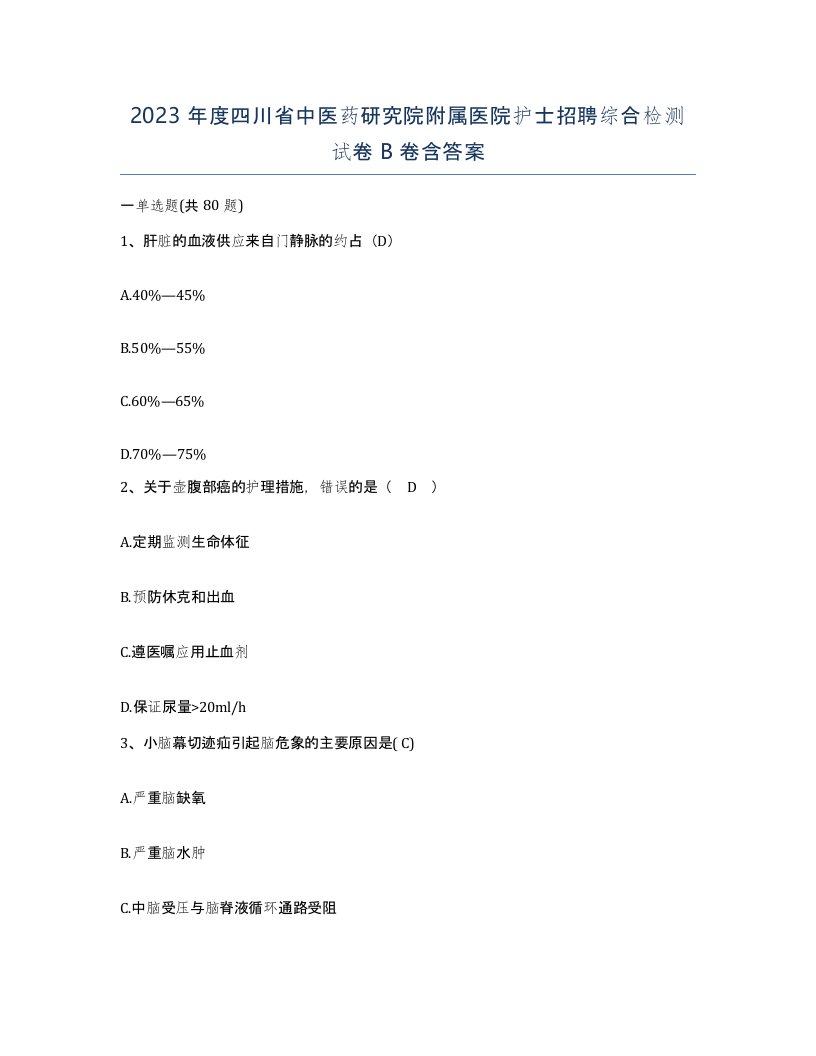 2023年度四川省中医药研究院附属医院护士招聘综合检测试卷B卷含答案