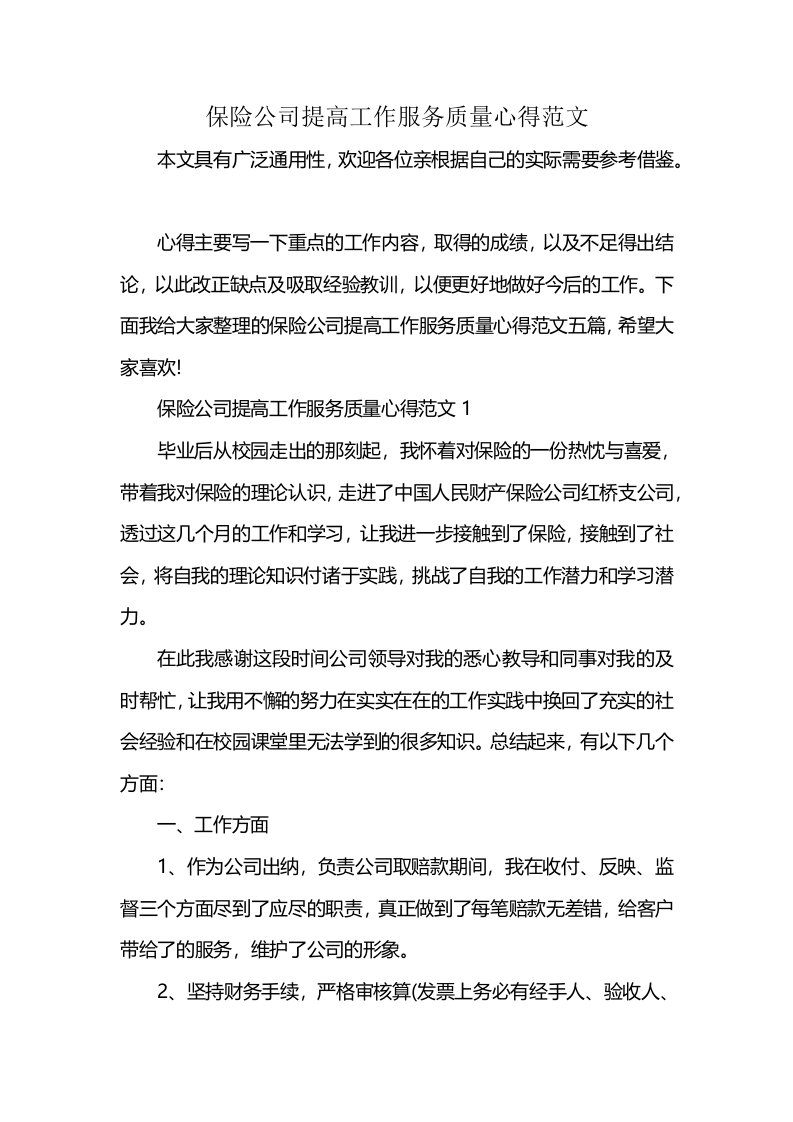 保险公司提高工作服务质量心得范文