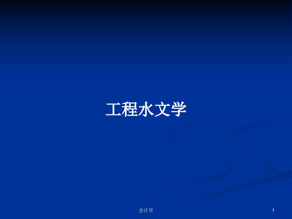 工程水文学PPT学习教案