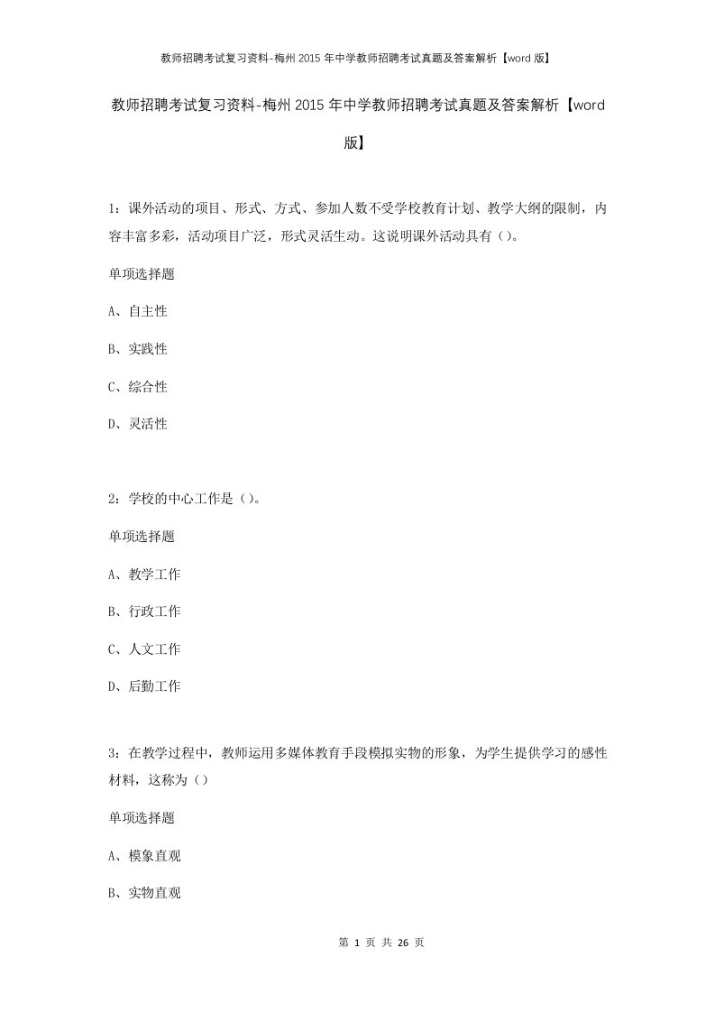 教师招聘考试复习资料-梅州2015年中学教师招聘考试真题及答案解析word版_1