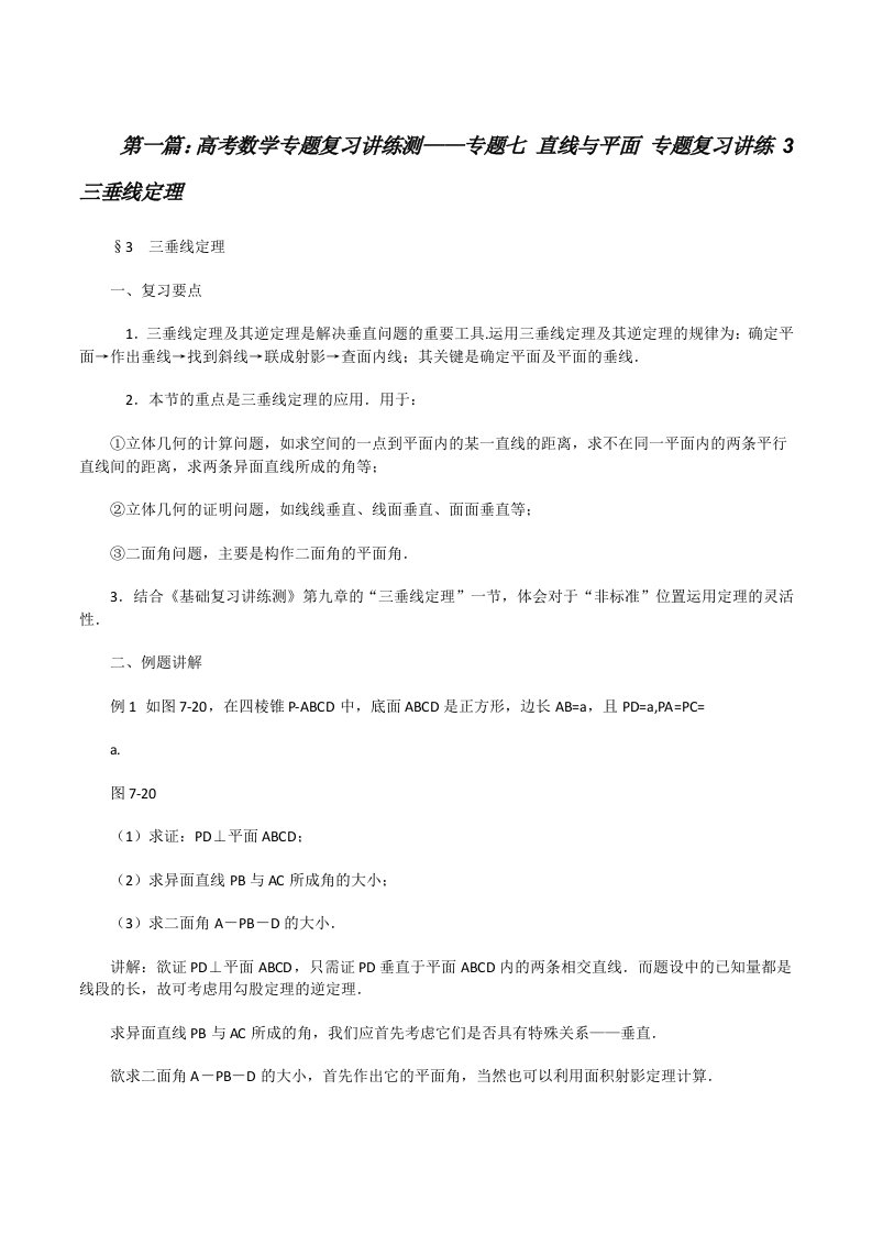 高考数学专题复习讲练测——专题七直线与平面专题复习讲练3三垂线定理[修改版]