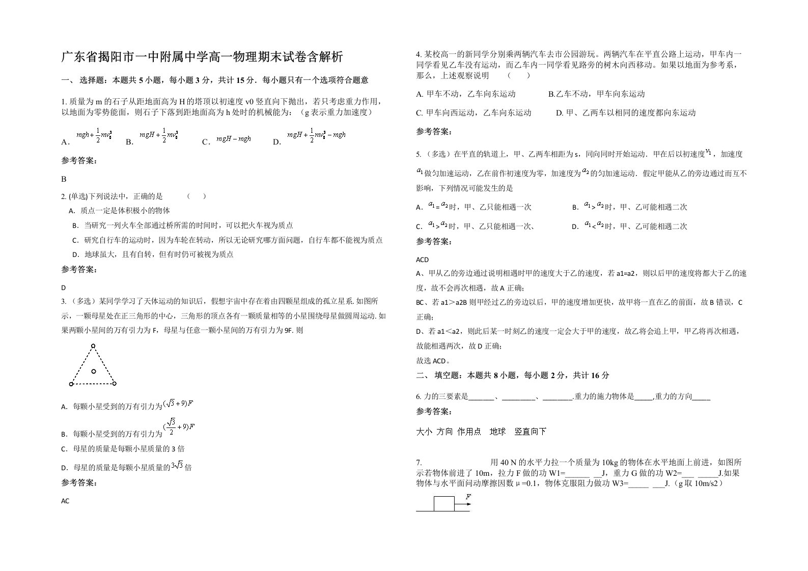 广东省揭阳市一中附属中学高一物理期末试卷含解析