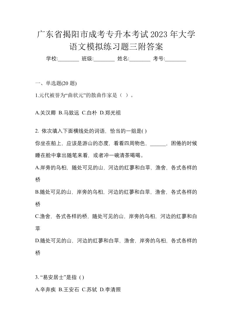 广东省揭阳市成考专升本考试2023年大学语文模拟练习题三附答案