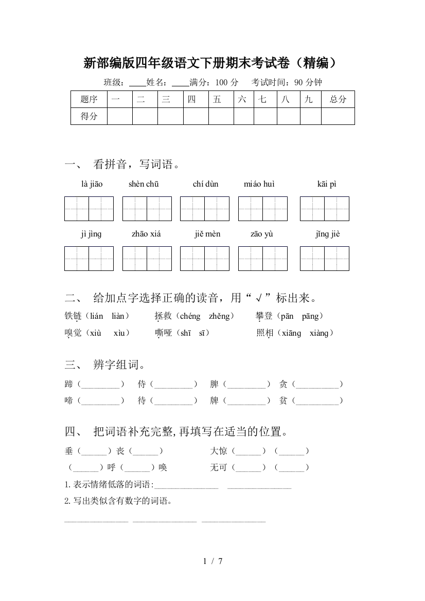 新部编版四年级语文下册期末考试卷(精编)