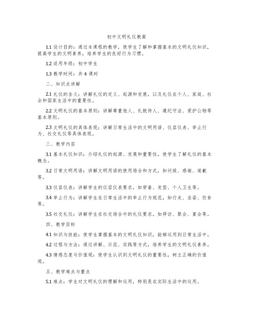 初中文明礼仪教案