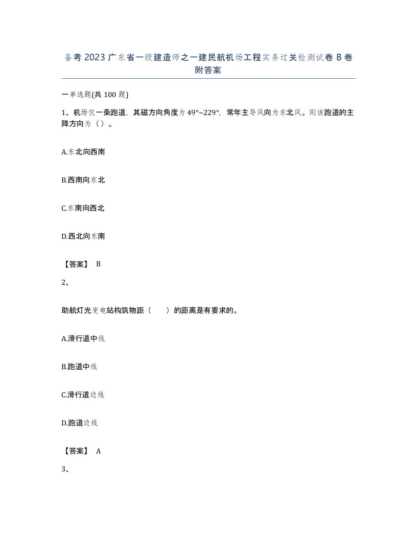 备考2023广东省一级建造师之一建民航机场工程实务过关检测试卷B卷附答案