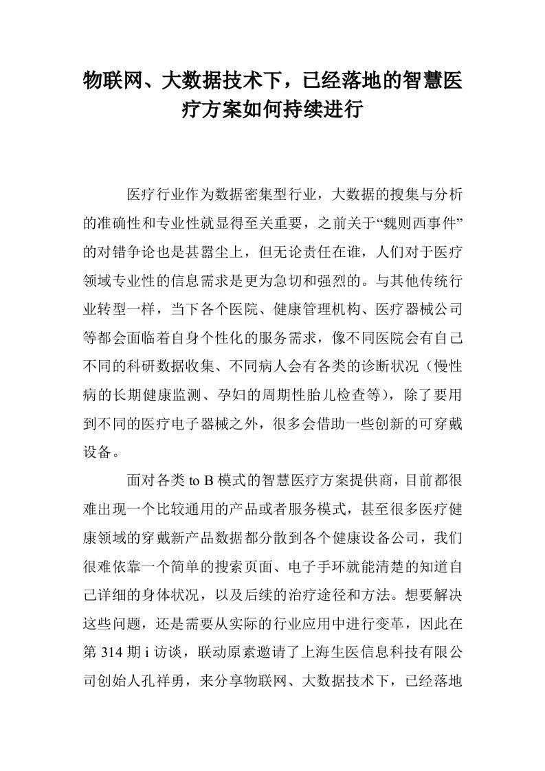 物联网、大数据技术下，已经落地的智慧医疗方案如何持续进行