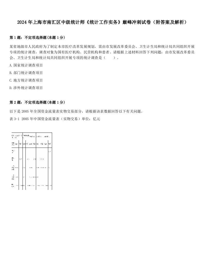 2024年上海市南汇区中级统计师《统计工作实务》巅峰冲刺试卷（附答案及解析）