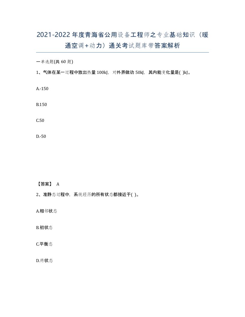 2021-2022年度青海省公用设备工程师之专业基础知识暖通空调动力通关考试题库带答案解析