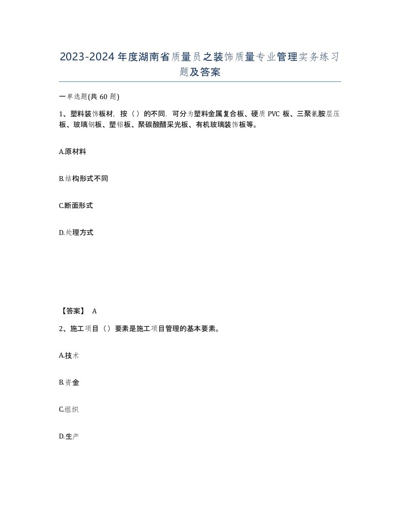 2023-2024年度湖南省质量员之装饰质量专业管理实务练习题及答案