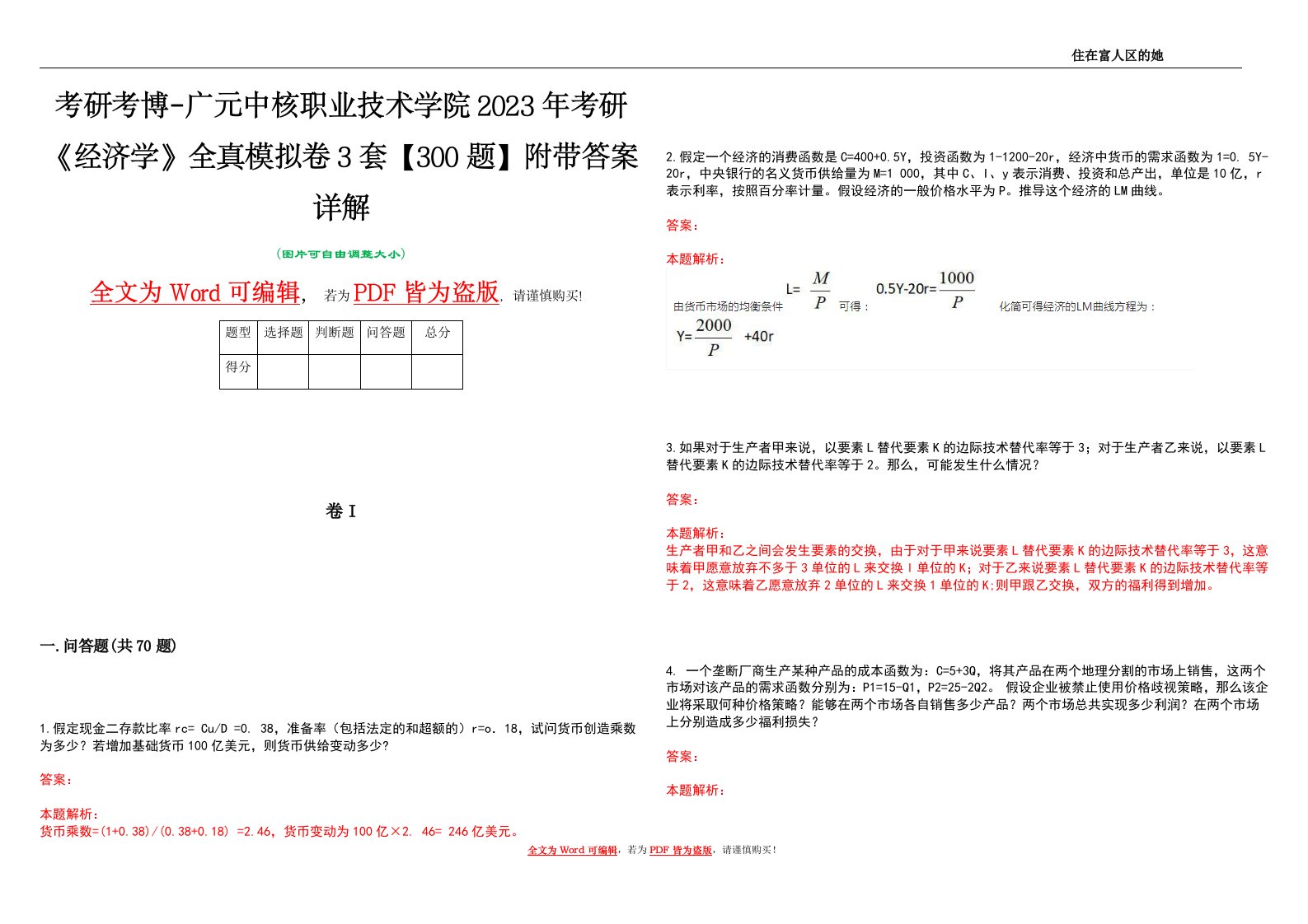 考研考博-广元中核职业技术学院2023年考研《经济学》全真模拟卷3套【300题】附带答案详解V1.4