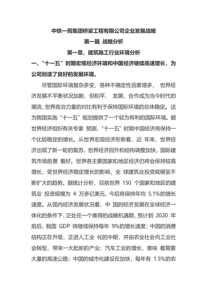 精选某桥梁工程有限公司企业发展战略教材