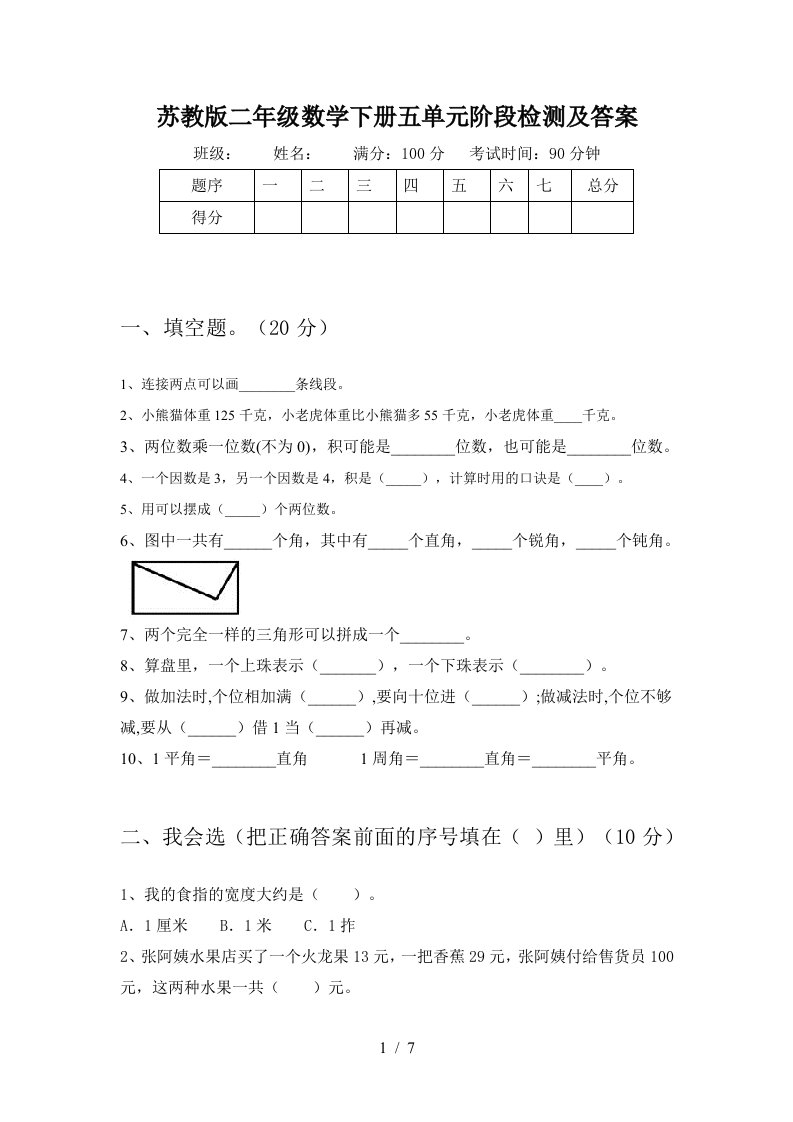 苏教版二年级数学下册五单元阶段检测及答案