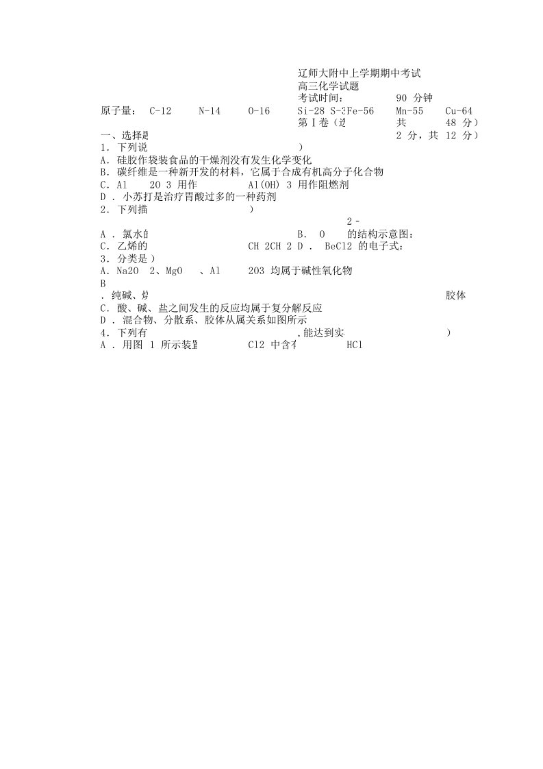 辽宁省辽师大附中高三上学期期中考试化学试题(有答案)