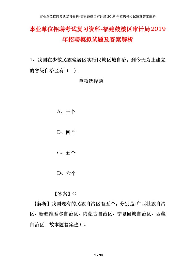 事业单位招聘考试复习资料-福建鼓楼区审计局2019年招聘模拟试题及答案解析