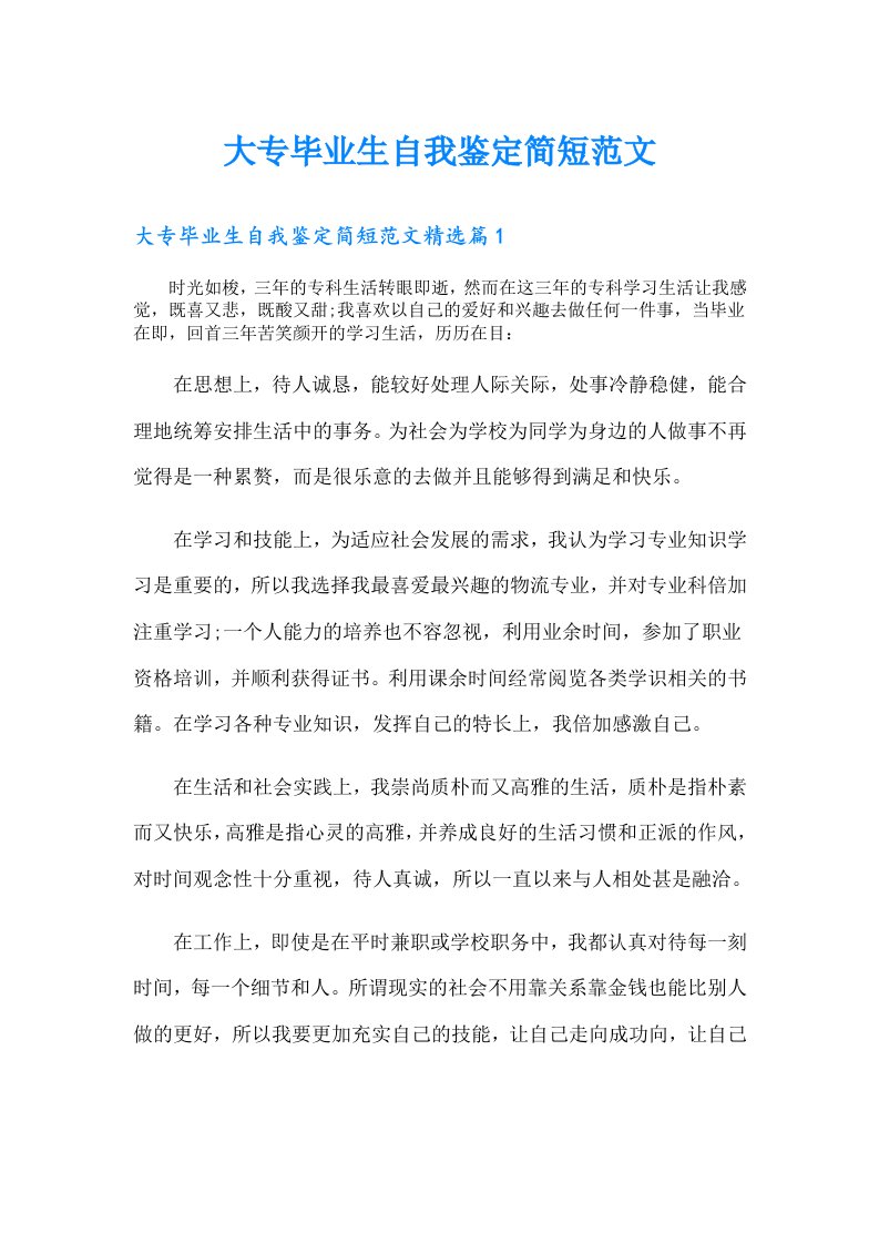 大专毕业生自我鉴定简短范文