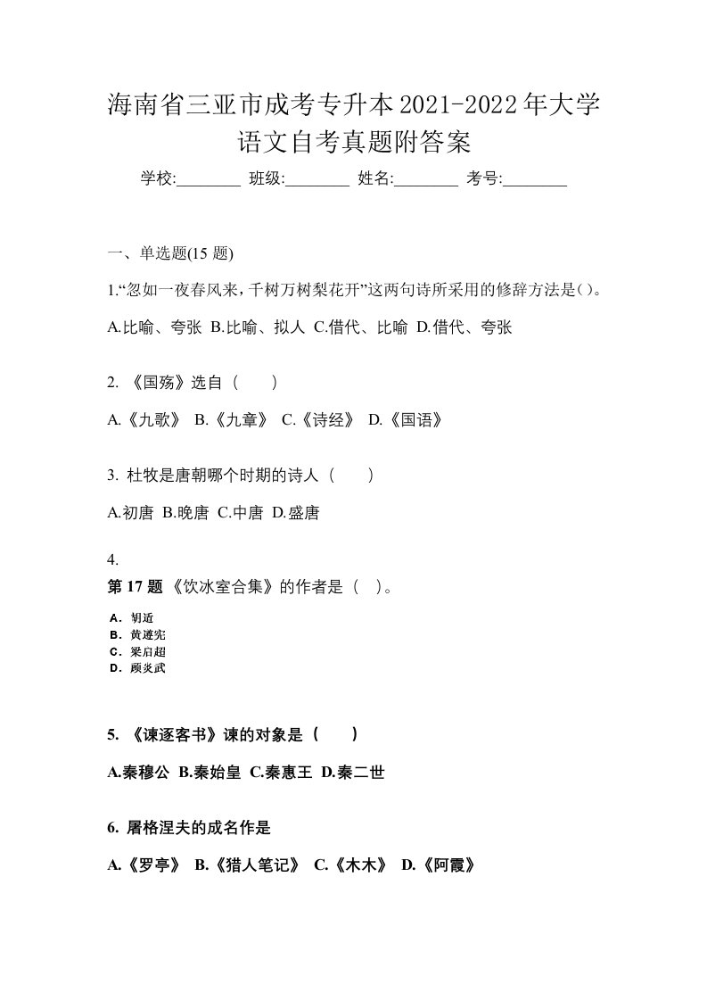 海南省三亚市成考专升本2021-2022年大学语文自考真题附答案